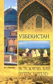 Uzbekistan. Priroda. Istorija. Ekonomika. Dostoprimechatelnosti. Religioznye tsentry