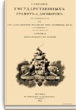 Sobranie Gosudarstvennykh Gramot i Dogovorov, khranjaschikhsja v Gosudarstvennoj Kollegii Inostrannykh Del. Tom 2