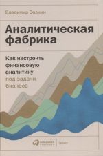 Аналитическая фабрика: Как настроить финансовую аналитику под задачи бизнеса