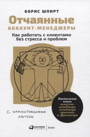 Otchajannye akkaunt-menedzhery. Kak rabotat s klientami bez stressa i problem. Nastolnaja kniga akkaunt-menedzhera, menedzhera proektov i frilansera