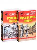 Prestuplenija starogo veka: Odesskij listok soobschaet. Rokovye chisla (komplekt iz 2 knig)