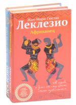 Леклезио. Избранные романы: Африканец. Битна, под небом Сеула (комплект из 2 книг)