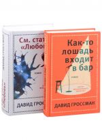 David Grossman. Luchshee: Kak-to loshad vkhodit v bar. Sm. statju "Ljubov" (komplekt iz 2 knig)