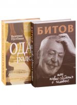 Sudba cheloveka: znamenitye i prostye: Bitov, ili Novye svedenija o cheloveke. Oda radosti (komplekt iz 2 knig)