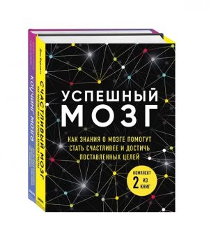 Uspeshnyj mozg. Kak znanija o mozge pomogut stat schastlivee i dostich postavlennykh tselej: Kouching mozga. Schastlivyj mozg (komplekt iz 2 knig)