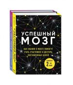 Uspeshnyj mozg. Kak znanija o mozge pomogut stat schastlivee i dostich postavlennykh tselej: Kouching mozga. Schastlivyj mozg (komplekt iz 2 knig)