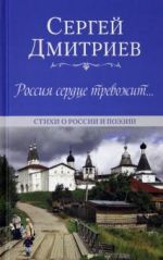 Россия сердце тревожит… Стихи о России и поэзии