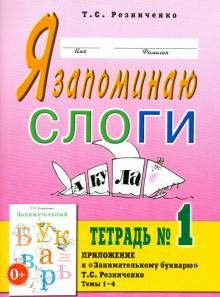 Я запоминаю слоги. Тетрадь N 1. Приложение к "Занимательному букварю". Темы 1-4