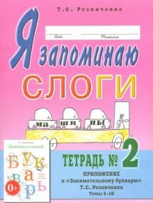 Я запоминаю слоги. Тетрадь N 2. Приложение к "Занимательному букварю". Темы 5-10