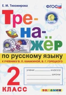 Тренажер по русскому языку. 2 класс. К новому учебнику В.П.Канакиной, В.Г.Горецкого. ФГОС