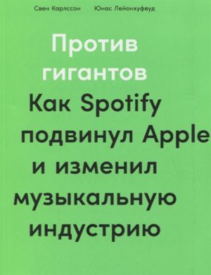 Против гигантов: Как Spotify подвинул Apple и изменил музыкальную индустрию