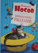 Большая книга рассказов.