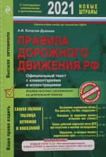 ПДД. Особая система запоминания (с изменениями на 2021 год