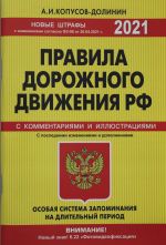 Pravila dorozhnogo dvizhenija RF s izm. i dop. 2021 god. Ofitsialnyj tekst s kommentarijami i illjustratsijami