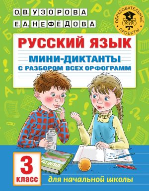 Russkij jazyk. Mini-diktanty s razborom vsekh orfogramm. 3 klass