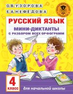 Russkij jazyk. Mini-diktanty s razborom vsekh orfogramm. 4 klass