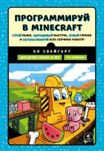 Programmiruj v Minecraft. Stroj vyshe, vyraschivaj bystree, kopaj glubzhe i avtomatiziruj vsju skuchnuju rabotu!