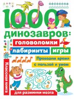 1000 динозавров: головоломки, лабиринты, игры