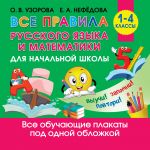 Vse pravila russkogo jazyka i matematiki dlja nachalnoj shkoly