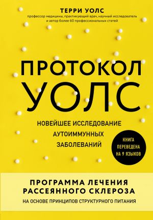 Protokol Uols. Novejshee issledovanie autoimmunnykh zabolevanij.Programma lechenija rassejannogo skleroza na osnove printsipov strukturnogo pitanija