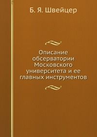 Описание обсерватории Московского университета и ее главных инструментов