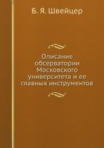 Opisanie observatorii Moskovskogo universiteta i ee glavnykh instrumentov