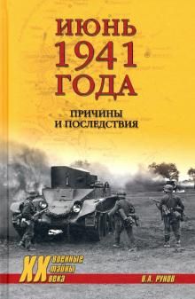 Ijun 1941 goda. Prichiny i posledstvija