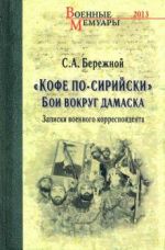 "Кофе по-сирийски". Бои вокруг Дамаска. Записки военного корреспондента