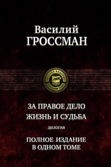 За правое дело. Жизнь и судьба. Дилогия