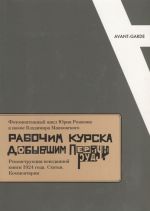 Fotomontazhnyj tsikl Jurija Rozhkova k poeme Vladimira Majakovskogo "Rabochim Kurska, dobyvshim pervuju rudu…": Rekonstruktsija neizdannoj knigi 1924 goda. Stati. Kommentarii