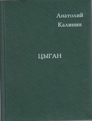 Книга "Цыган" А. Калинин Москва 1986 Твёрдая обл. 80 с. Без иллюстраций