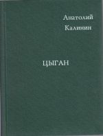 Kniga "Tsygan" A. Kalinin Moskva 1986 Tvjordaja obl. 80 s. Bez illjustratsij