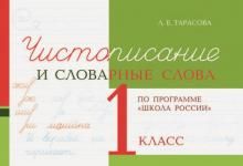 Чистописание и словарные слова 1кл.По программе "Школа России"