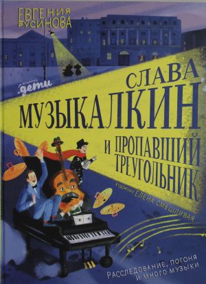 Slava Muzykalkin i propavshij Treugolnik. Rassledovanie, pogonja i mnogo muzyki.