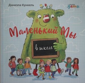 Маленький Мы в школе: История о том, как плохо, когда все против одного