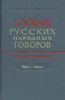 Slovar russkikh narodnykh govorov. Vypusk 52. Khrabaz-Tsvanki