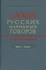 Словарь русских народных говоров. Выпуск 52. Храбаз-Цванки