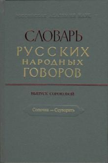 Slovar russkikh narodnykh govorov. "Sopochka - Ssuvorit". Vypusk 40