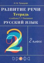 Русский язык. Развитие речи. 2 класс. Рабочая тетрадь к учебнику Т.Г. Рамзаевой