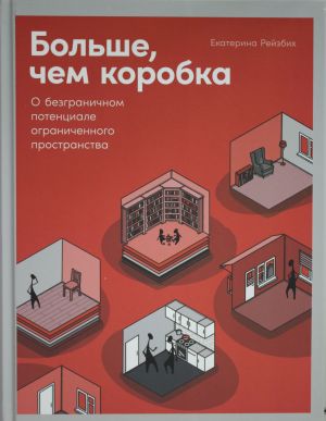 Bolshe, chem korobka: O bezgranichnom potentsiale ogranichennogo prostranstva