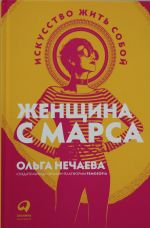 Женщина с Марса: Искусство жить собой