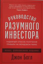 Руководство разумного инвестора: Надежный способ получения прибыли на фондовом рынке