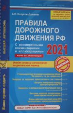 Pravila dorozhnogo dvizhenija RF s rasshirennymi kommentarijami i illjustratsijami s izm. i dop. na 2021 g.