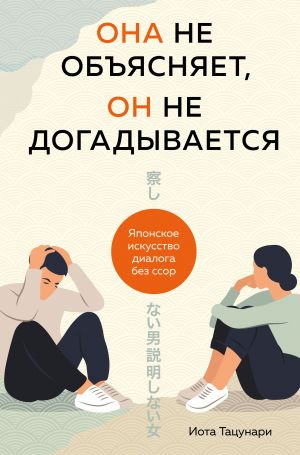 Ona ne objasnjaet, on ne dogadyvaetsja. Japonskoe iskusstvo dialoga bez ssor