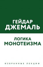 Логика монотеизма. Избранные лекции