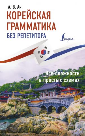 Корейская грамматика без репетитора. Все сложности в простых схемах