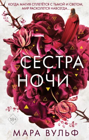 Сёстры-ведьмы. Сестра ночи. Часть 3