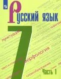 Баранов. Русский язык. 7 класс. В 2 частях