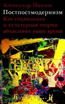 Постпостмодернизм. Как социальная и культурная теории объясняют наше время