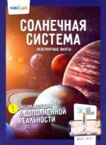 Солнечная система. Невероятные факты